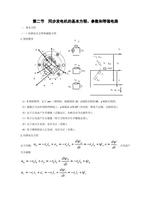 第二节同步发电机的基本方程、参数和等值电路