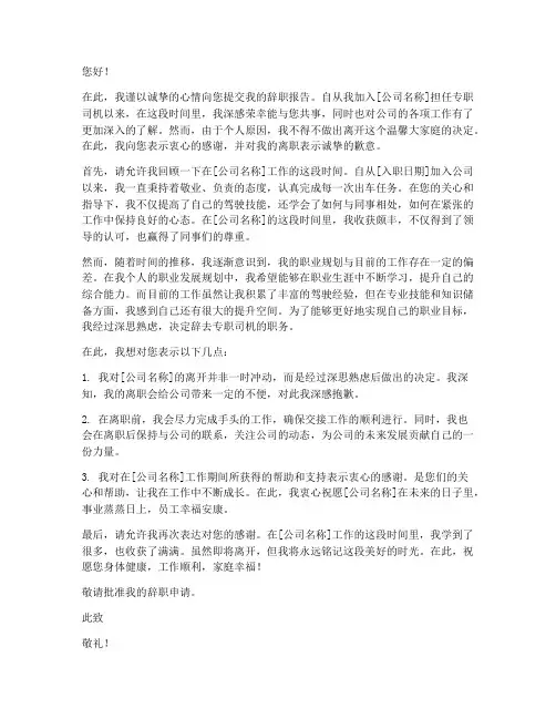 专职司机给老板辞职报告