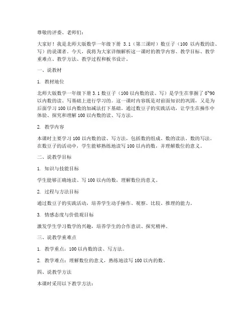 北师大版数学一年级下册3.1(第三课时)数豆子(100以内数的读、写)》说课稿