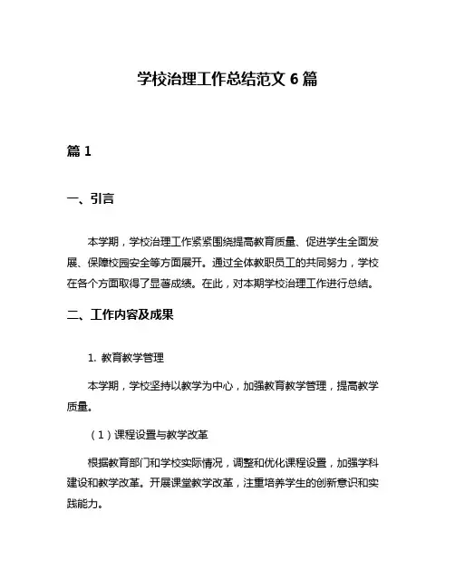 学校治理工作总结范文6篇