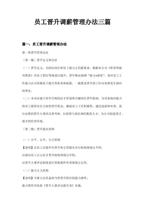 员工晋升调薪管理办法三篇
