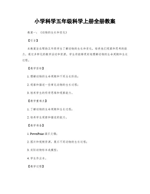 小学科学五年级科学上册全册教案