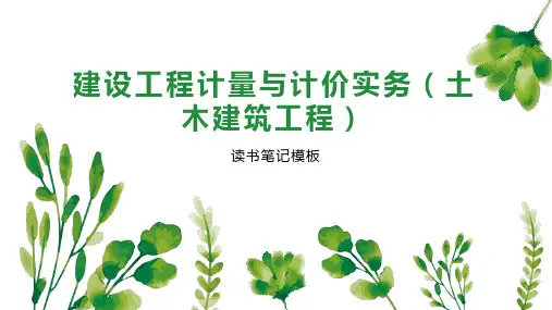 建设工程计量与计价实务(土木建筑工程)