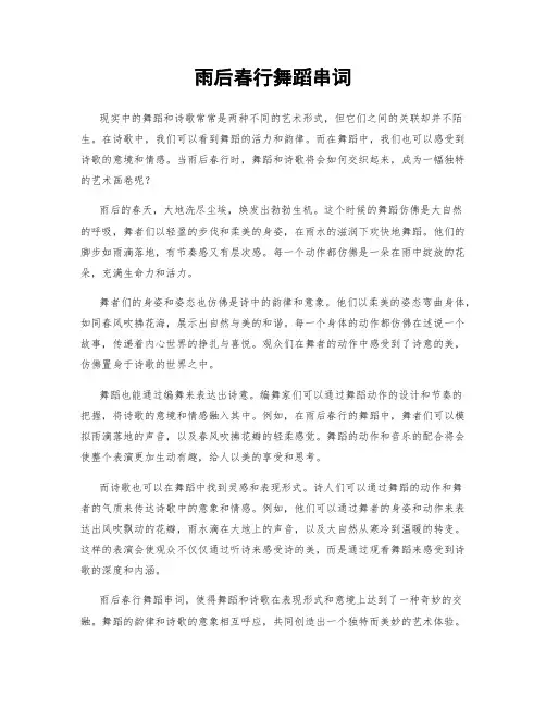 雨后春行舞蹈串词