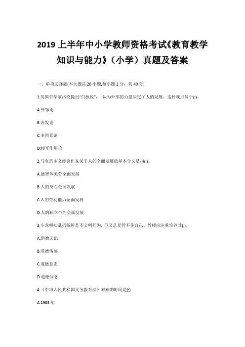 2019上半年中小学教师资格考试《教育教学知识与能力》(小学)真题及答案