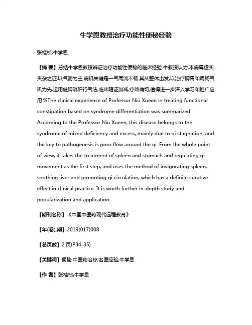 牛学恩教授治疗功能性便秘经验