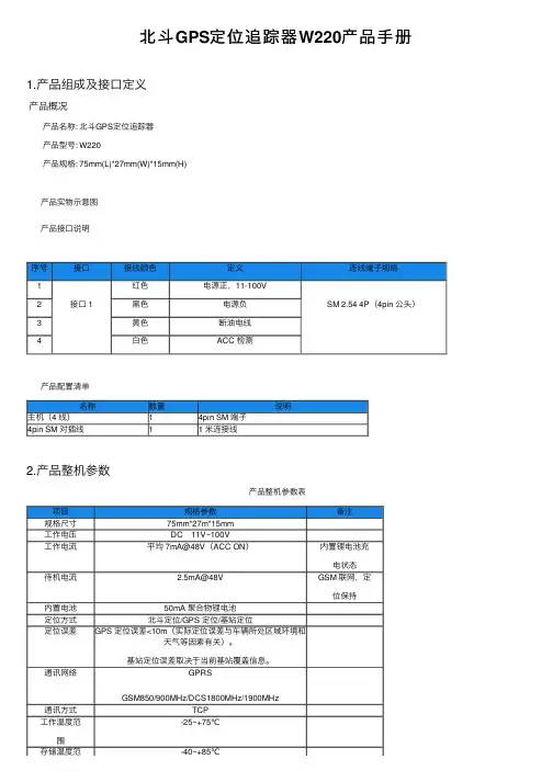 北斗GPS定位追踪器W220产品手册