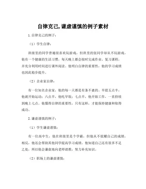 自律克己,谦虚谨慎的例子素材