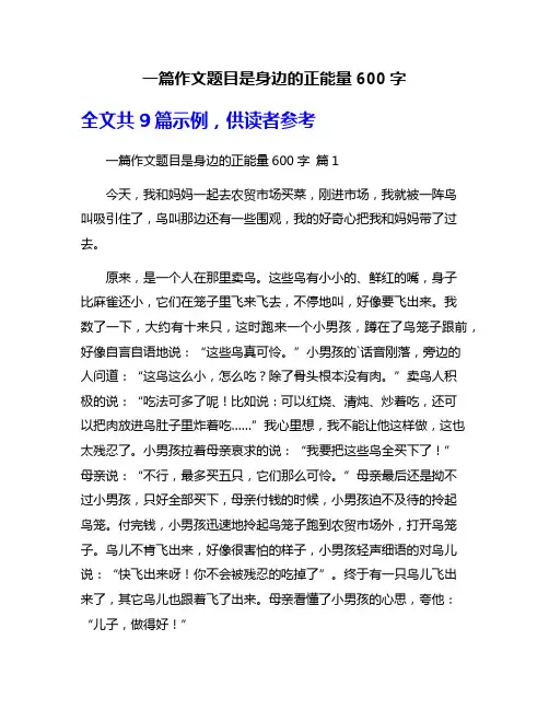 一篇作文题目是身边的正能量600字