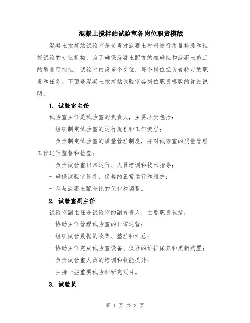 混凝土搅拌站试验室各岗位职责模版