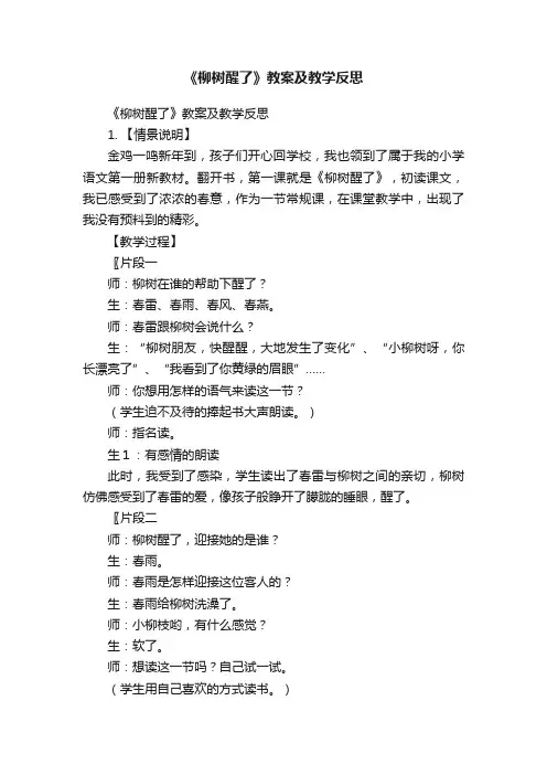 《柳树醒了》教案及教学反思
