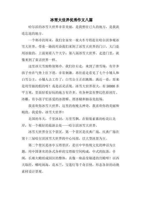 冰雪大世界优秀作文八篇