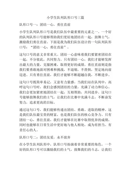 小学生队列队形口号三篇