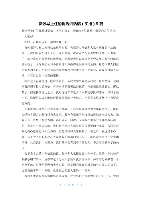 新领导上任的优秀讲话稿(实用)5篇