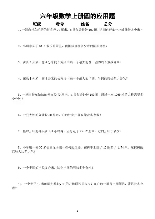小学数学六年级上册圆的应用题专项练习(共53题)