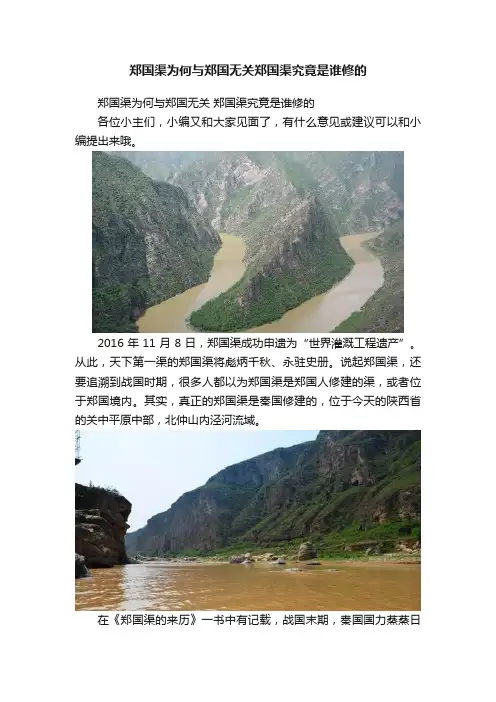 郑国渠为何与郑国无关郑国渠究竟是谁修的