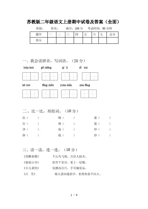 苏教版二年级语文上册期中试卷及答案(全面)