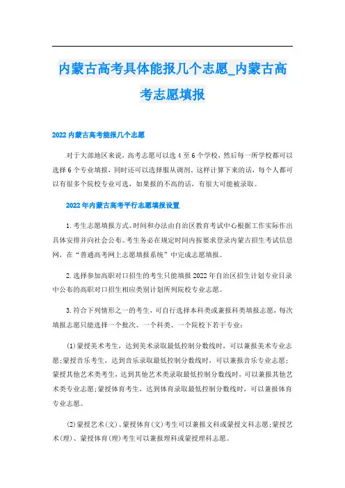 内蒙古高考具体能报几个志愿_内蒙古高考志愿填报