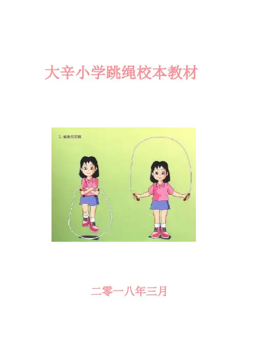 大辛小学跳绳校本教材