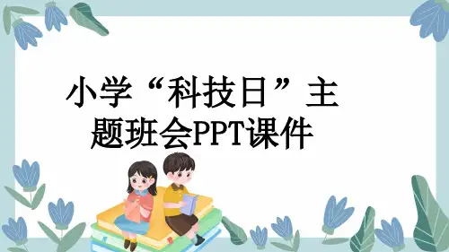 小学“科技日”主题班会PPT课件