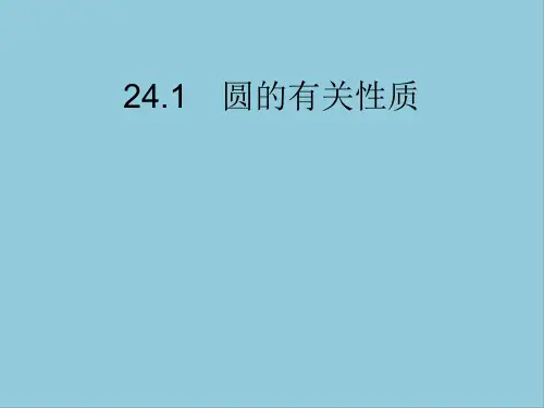 人教版九年级上册数学第二十三章圆课件PPT(1)