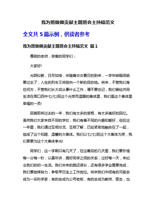 我为班级做贡献主题班会主持稿范文