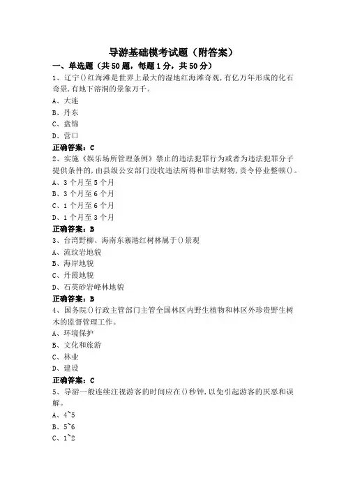 导游基础模考试题(附答案)