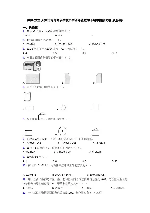 2020-2021天津市南开翔宇学校小学四年级数学下期中模拟试卷(及答案)