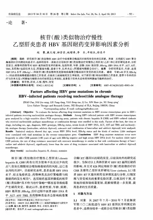 核苷(酸)类似物治疗慢性乙型肝炎患者HBV基因耐药变异影响因素分析