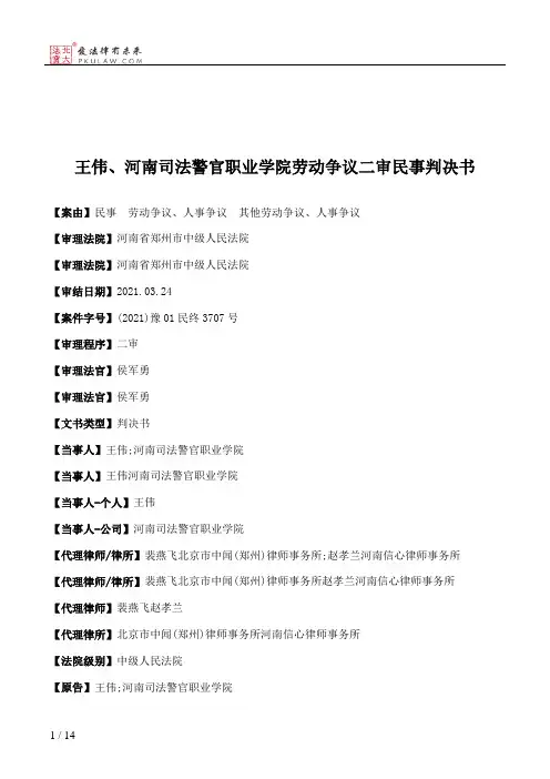 王伟、河南司法警官职业学院劳动争议二审民事判决书