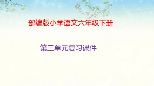 六年级下册语文课件--第三单元复习-部编版