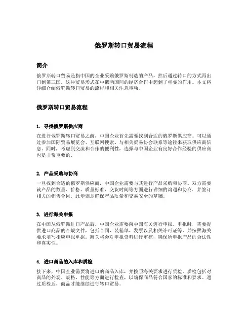 俄罗斯转口贸易流程
