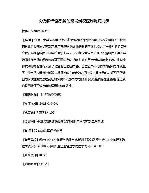 分数阶单摆系统的终端滑模控制混沌同步