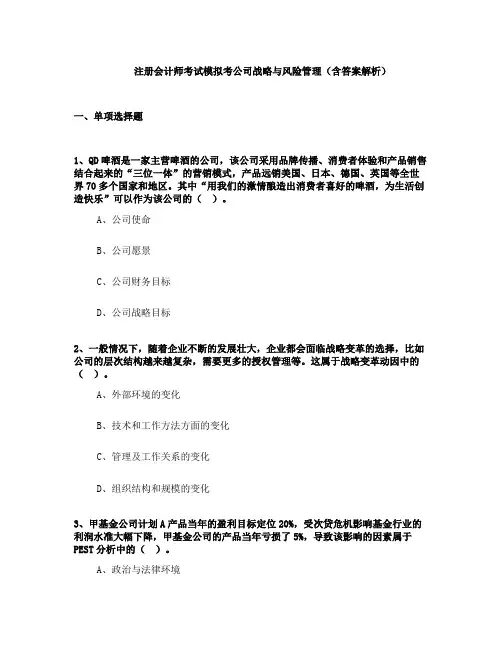 注册会计师考试模拟考公司战略与风险管理(含答案解析)