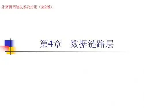 《计算机网络技术及应用(第二版)》第4章__数据链路层