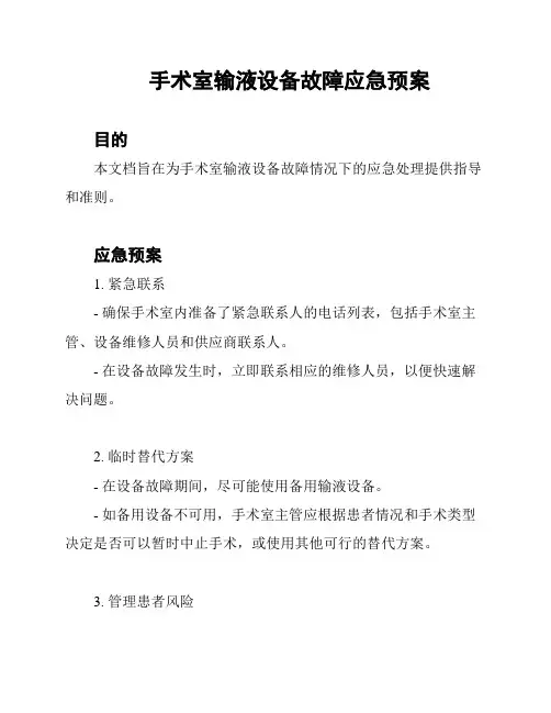 手术室输液设备故障应急预案