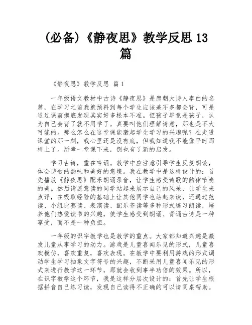 (必备)《静夜思》教学反思13篇