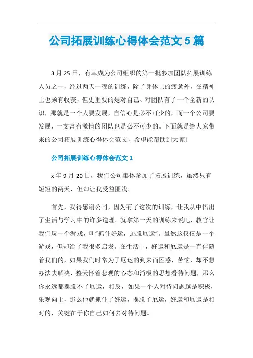 公司拓展训练心得体会范文5篇
