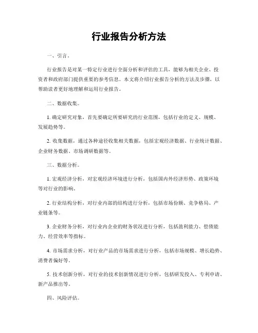 行业报告分析方法