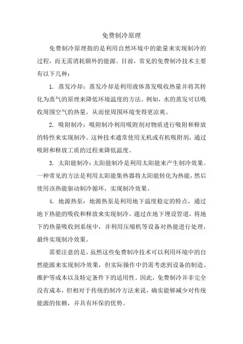 免费制冷原理