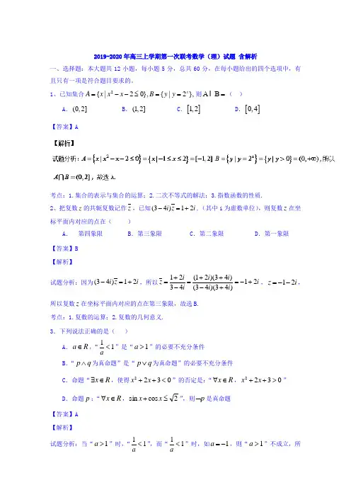 2019-2020年高三上学期第一次联考数学(理)试题 含解析