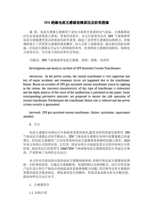 SF6绝缘电流互感器故障原因及防范措施