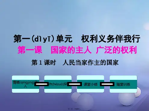 八年级政治下册第一单元权利义务伴我行第一课国家的主人广泛的权利第1框人民当家作主的国家教学课件1新人