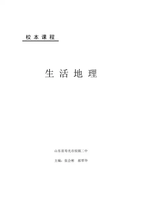 校 本 课 程《生活地理》