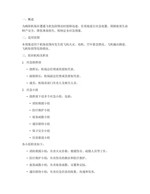 飞机危险机场应急预案