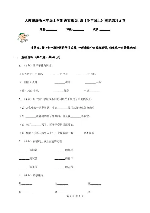人教统编版六年级上学期语文第24课《少年闰土》同步练习A卷