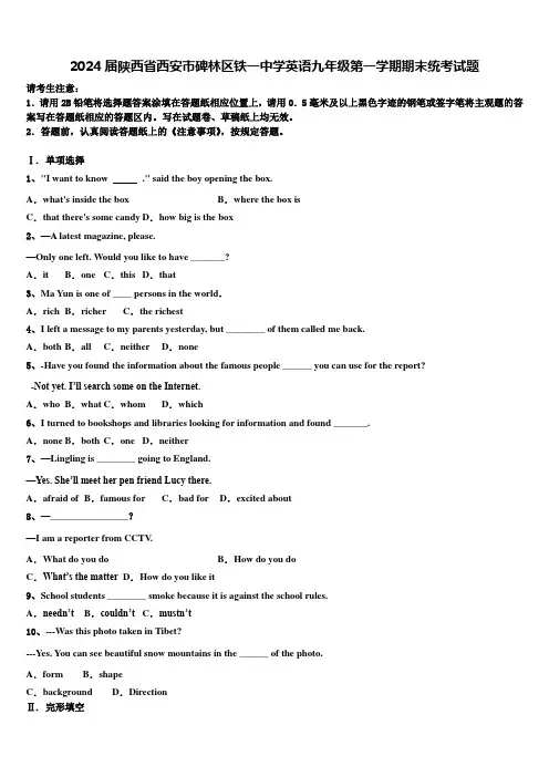 2024届陕西省西安市碑林区铁一中学英语九年级第一学期期末统考试题含解析