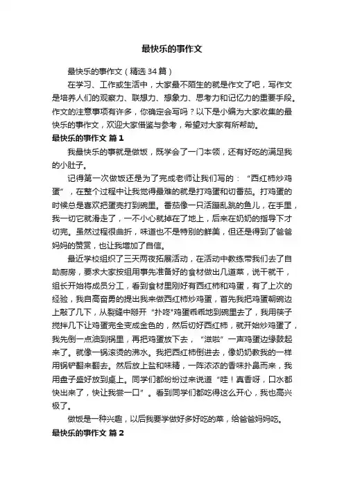最快乐的事作文（精选34篇）