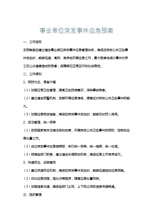 事业单位突发事件应急预案