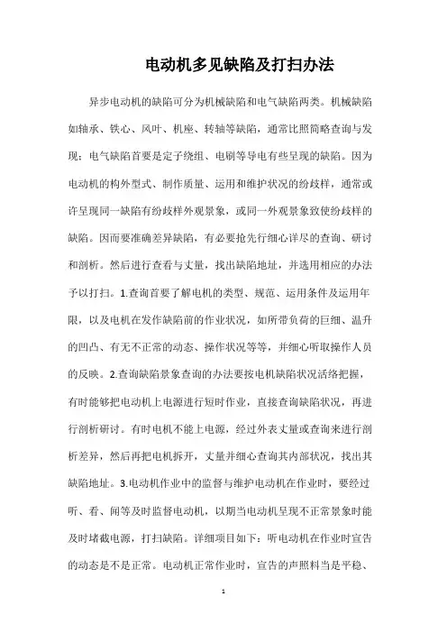 电动机多见缺陷及打扫办法